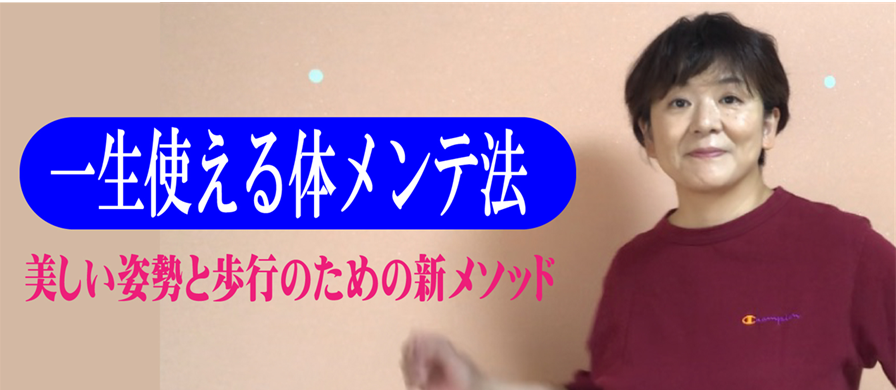 日本初の側弯症をなおすために考案した運動療法で、姿勢矯正、歩き方矯正トレーニングのオンラインレッスン