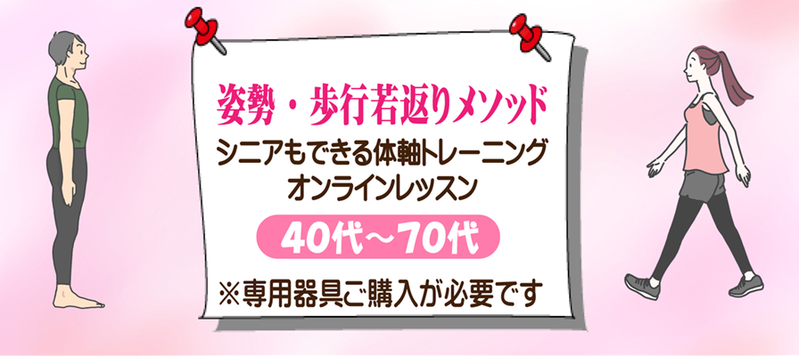 中高年からシニアもできる、姿勢と歩行が若返る体軸トレーニングのオンラインレッスン