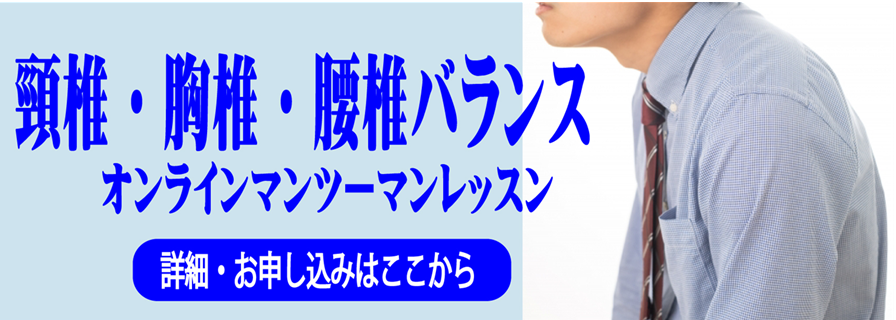 脊柱の頸椎、胸椎、腰椎のバランスが崩れ、改善が難しい人の姿勢矯正オンラインレッスン
