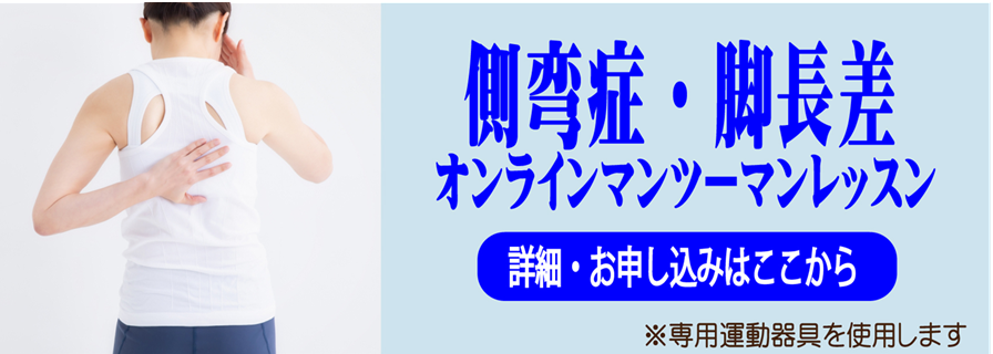 側弯症の脊柱の歪みと、脚長差を整える姿勢矯正オンラインレッスン