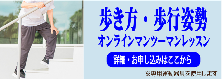 歩き方がおかしい、歩く姿勢が思うようにならない人のための、姿勢改善オンラインレッス